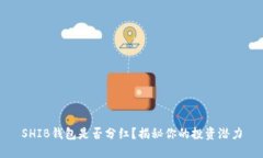 SHIB钱包是否分红？揭秘你的投资潜力