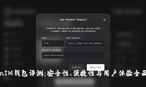 TokenIM钱包评测：安全性、便捷性与用户体验全面解析