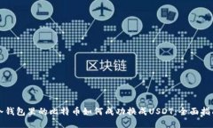 冷钱包里的比特币如何成功换成USDT：全面指南