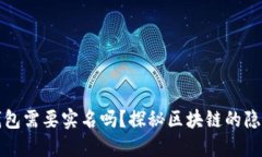 以太坊钱包需要实名吗？探秘区块链的隐私与安