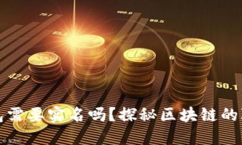 以太坊钱包需要实名吗？探秘区块链的隐私与安全