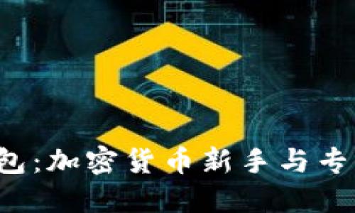 探索Matic麦子钱包：加密货币新手与专业人士的理想选择
