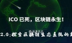 zikong  Tokenim 2.0：探索区块链生态系统的新机遇与