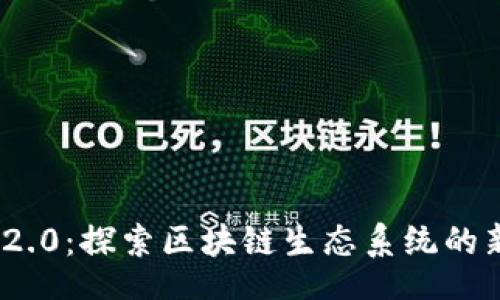zikong
  Tokenim 2.0：探索区块链生态系统的新机遇与挑战
