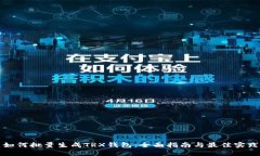 如何批量生成TRX钱包：全面指南与最佳实践