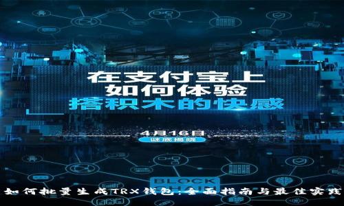 如何批量生成TRX钱包：全面指南与最佳实践