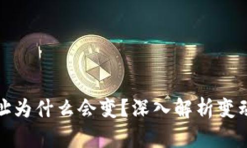 比特币钱包地址为什么会变？深入解析变动原因及其影响