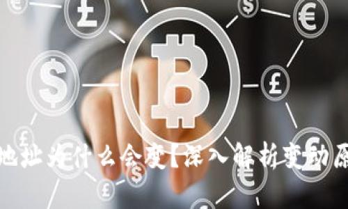 比特币钱包地址为什么会变？深入解析变动原因及其影响
