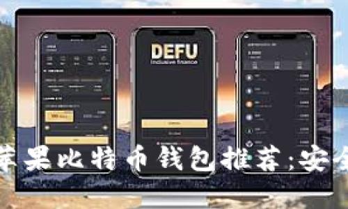 2023年最佳苹果比特币钱包推荐：安全、易用又便捷