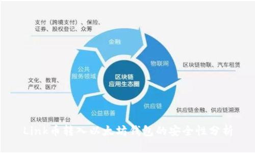 Link币转入以太坊钱包的安全性分析