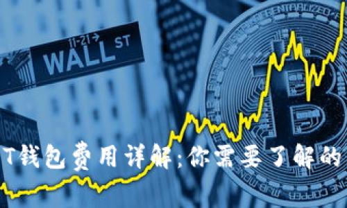 USDT钱包费用详解：你需要了解的真相