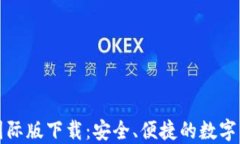 比特币钱包国际版下载：安全、便捷的数字货币