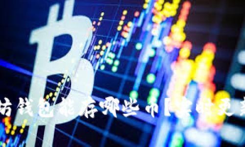 以太坊钱包能存哪些币？实时更新指南