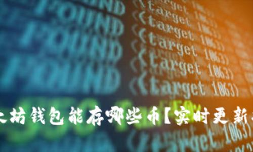 以太坊钱包能存哪些币？实时更新指南