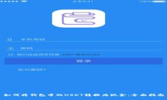 如何将钱包中的USDT转换为现金：全面指南
