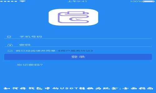 如何将钱包中的USDT转换为现金：全面指南
