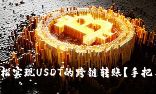 如何轻松实现USDT的跨链转账？手把手教你！