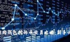 比特购钱包挖的币交易攻略：新手必看！