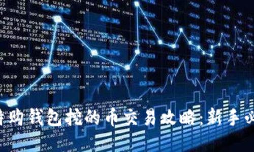 比特购钱包挖的币交易攻略：新手必看！
