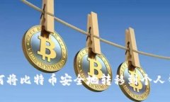 如何将比特币安全地转移到个人钱包