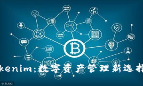 狐狸钱包与Tokenim：数字资产管理新选择，你了解了吗？