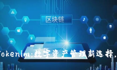 狐狸钱包与Tokenim：数字资产管理新选择，你了解了吗？