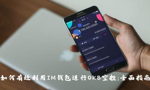 如何有效利用IM钱包进行OKB空投：全面指南