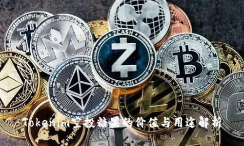Tokenim空投糖果的价值与用途解析