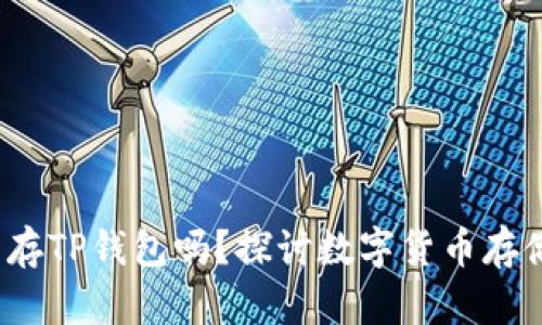  狗狗币可以存TP钱包吗？探讨数字货币存储的最佳选择