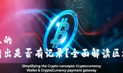 思考一个并且的  
比特币钱包转出是否有记录？全面解读区块链的透明性