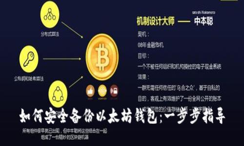 如何安全备份以太坊钱包：一步步指导