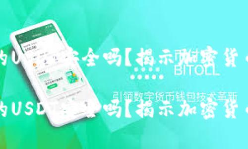 冷钱包出来的USDT安全吗？揭示加密货币存储的秘密

冷钱包出来的USDT安全吗？揭示加密货币存储的秘密