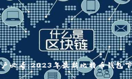安卓用户必看：2023年最新比特币钱包下载指南