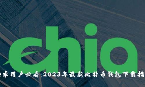 安卓用户必看：2023年最新比特币钱包下载指南