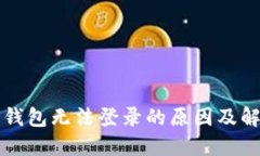 以太坊钱包无法登录的原因及解决方案