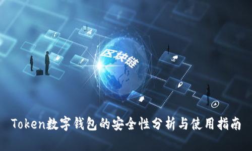 Token数字钱包的安全性分析与使用指南