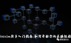 Tokenim新手入门指南：如何开始你的区块链旅程