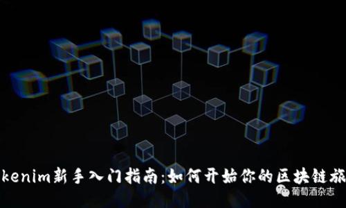 Tokenim新手入门指南：如何开始你的区块链旅程