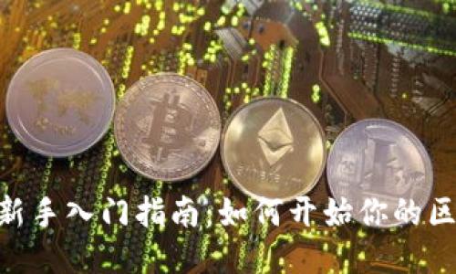 Tokenim新手入门指南：如何开始你的区块链旅程