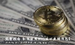 完整指南：如何使用Web版以太坊钱包？