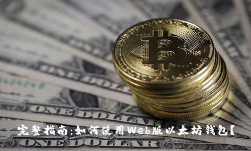 完整指南：如何使用Web版以太坊钱包？
