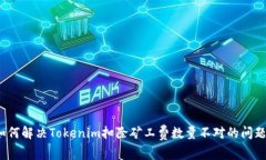 如何解决Tokenim扣除矿工费数量不对的问题？