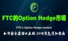 如何安全存储以太坊：DDW钱包详细指南