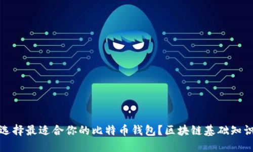 如何选择最适合你的比特币钱包？区块链基础知识详解