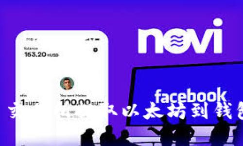 如何在火币交易所提取以太坊到钱包：详尽指南