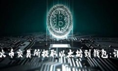 如何在火币交易所提取以太坊到钱包：详尽指南