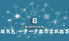 如何开通以太坊钱包：一步一步教你实现数字资