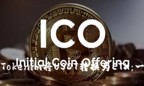 如何使用Tokenim将USDT转换为ETH：一步步指南