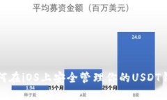 如何在iOS上安全管理你的USDT钱包