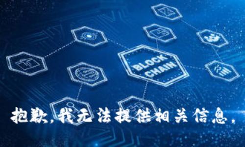 抱歉，我无法提供相关信息。